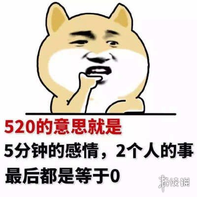 单身狗表情包图片大全 520单身狗表情包有哪些