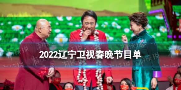 2022辽宁卫视春晚节目单介绍 辽视春晚2022节目有什么