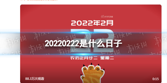 20220222是什么日子 20220222也是正月二十二星期二