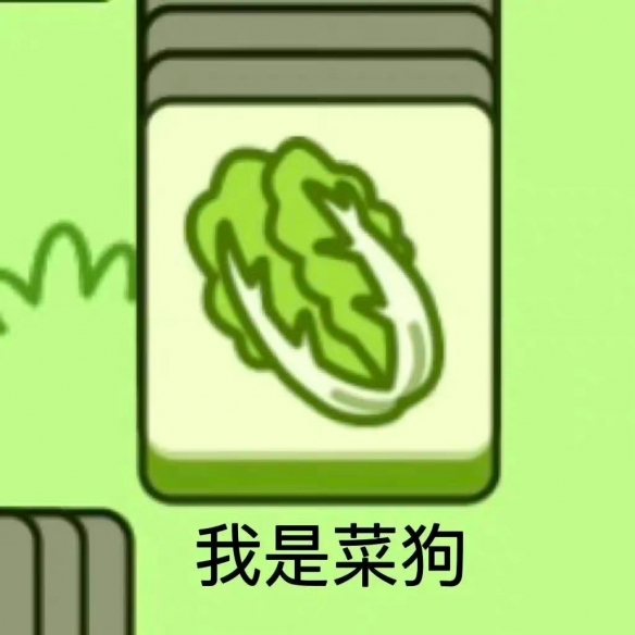 《羊了个羊》表情包分享 表情包有哪些