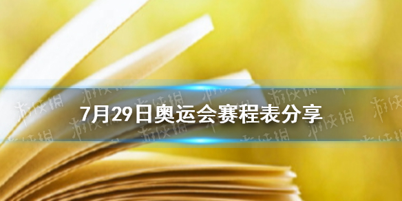 7月29日奥运会赛程表分享 7月29日奥运会有哪些比赛项目