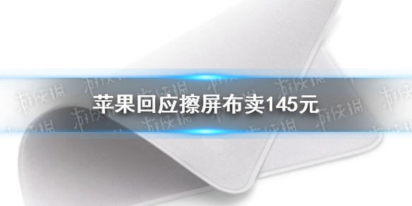 苹果回应擦屏布卖145元 苹果擦屏布值得买吗