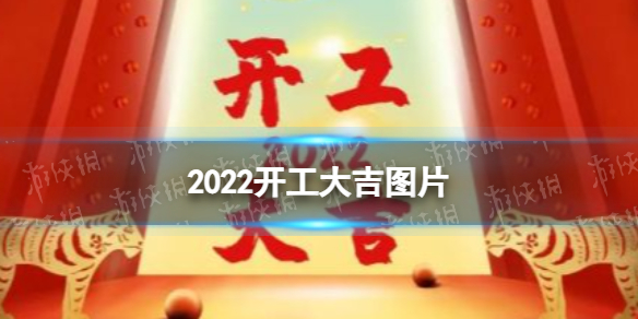 2022开工大吉图片 开工大吉图片最新2022