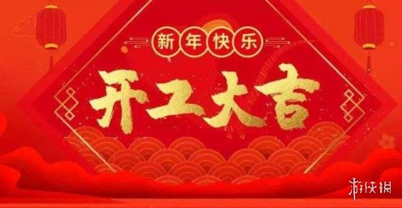 2022开工大吉图片 开工大吉图片最新2022