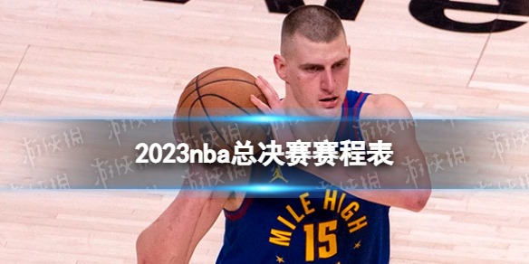 2023nba总决赛赛程表 nba总决赛2023年时间