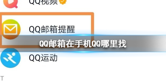 QQ邮箱在手机QQ哪里找 QQ手机邮箱查找位置方法介绍