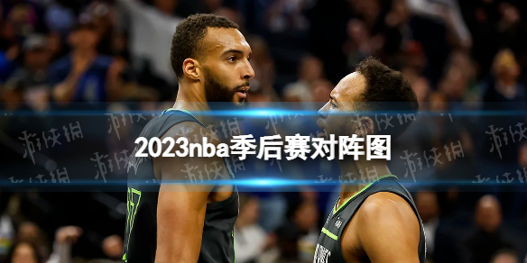 2023nba季后赛对阵图 nba季后赛附加赛对阵2023