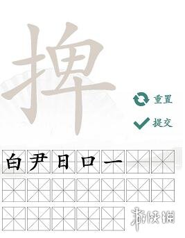 《汉字找茬王》捭找出19个字攻略