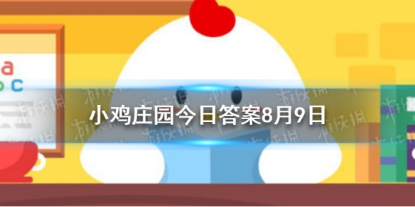 蚂蚁庄园轮船  蚂蚁庄园8月9日答案最新