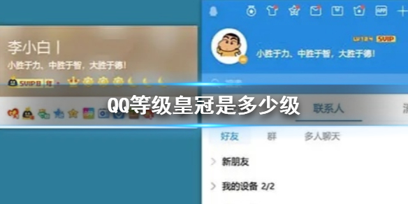 QQ等级皇冠是多少级 QQ等级皇冠级数介绍