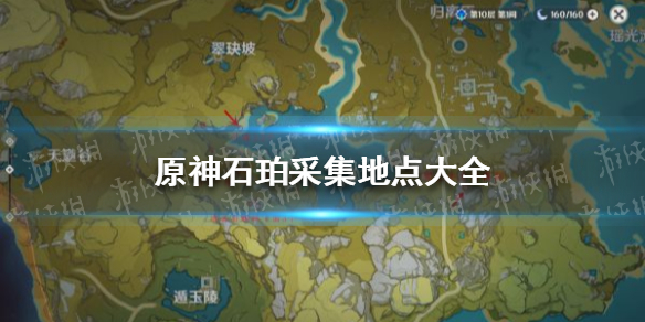 《原神》石珀采集地点大全 原神石珀采集地点最新