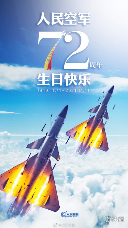 双十一也是人民空军生日 人民空军成立72周年