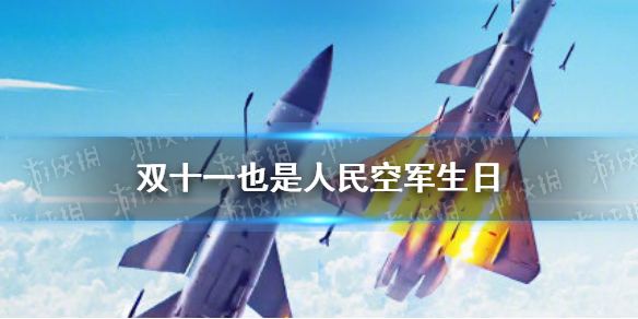 双十一也是人民空军生日 人民空军成立72周年