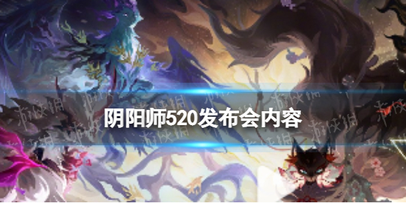 《阴阳师》520新式神爆料 新式神剪影一览2023