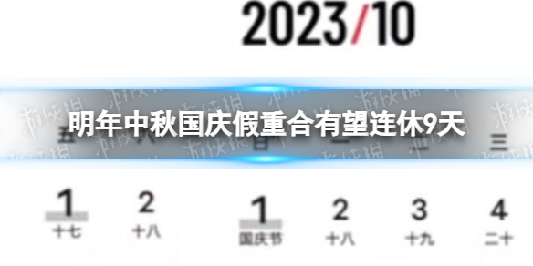 明年中秋国庆假重合有望连休9天 明年中秋国庆假重合有望连休9天是怎么回事