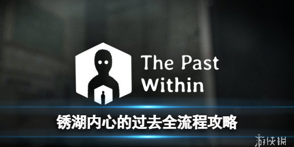 锈湖：内心的过去 The Past Within全流程图文攻略【游侠手游攻略组】