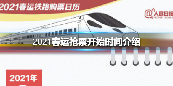 2021春运抢票开始时间介绍 春运火车票今天开抢