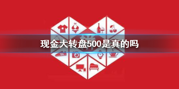 拼多多现金大转盘500是真的吗 现金大转盘玩法介绍