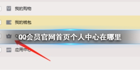 QQ会员官网首页个人中心在哪里 QQ会员官网首页个人中心位置介绍