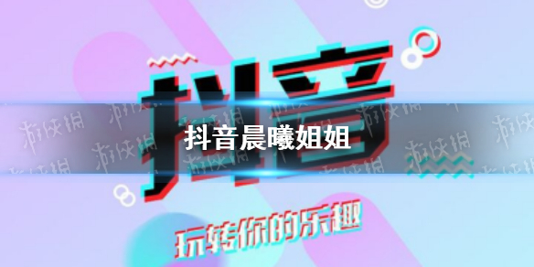 抖音晨曦姐姐怎么了 晨曦姐姐是谁