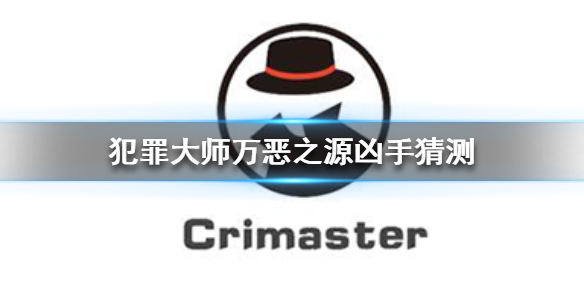 《Crimaster犯罪大师》万恶之源凶手是谁 万恶之源凶手猜测