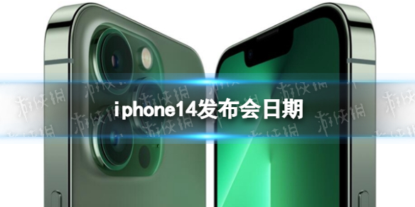 iphone14发布会日期 iphone14发布会具体时间