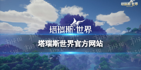 《塔瑞斯世界》官方网站 游戏官网地址