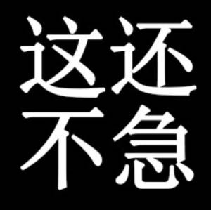 别急是什么梗 我知道你很急但你先别急