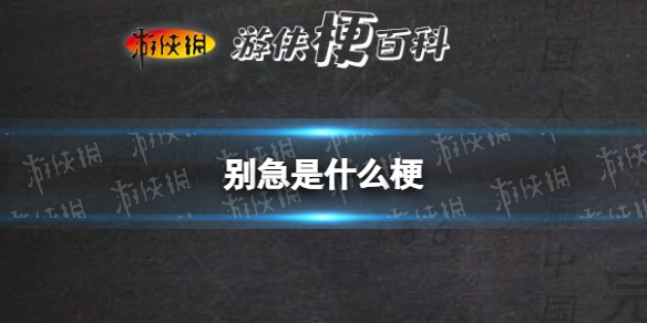 别急是什么梗 我知道你很急但你先别急