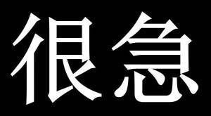 别急是什么梗 我知道你很急但你先别急