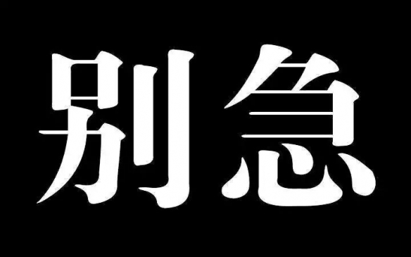 别急是什么梗 我知道你很急但你先别急