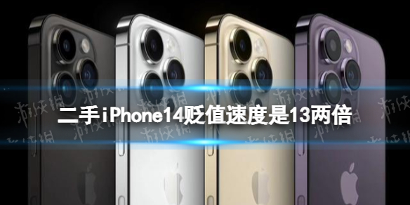 二手iPhone14贬值速度是13两倍 iphone14贬值是13的两倍