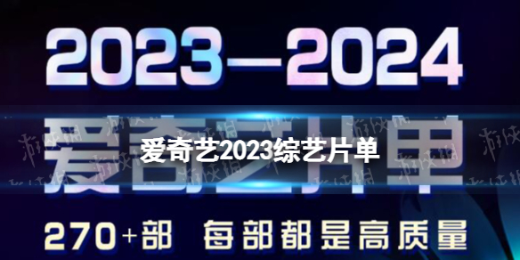爱奇艺2023综艺片单 2023爱奇艺世界大会综艺片单一览