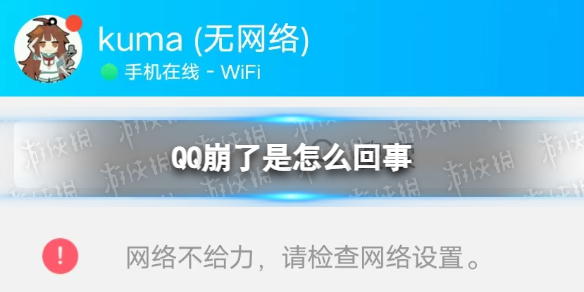 QQ崩了是怎么回事 2023年2月10日手机QQ网络不给力发不出消息