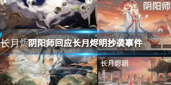 阴阳师声明4.26 阴阳师回应长月烬明抄袭事件