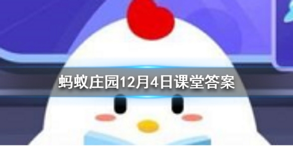 成语饮鸩止渴形容用错误方法脱困，其中鸩是一种 蚂蚁庄园今日答案12月4日