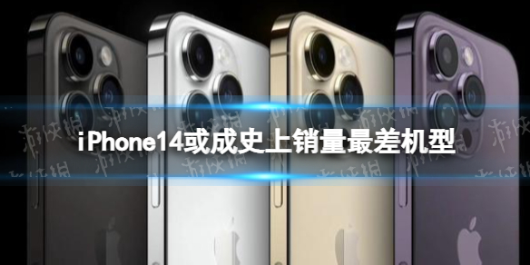 iPhone14或成史上销量最差机型 iphone14销量如何