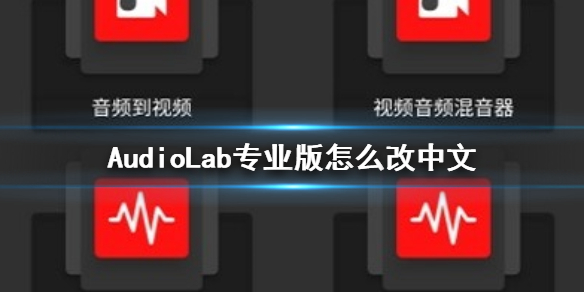 AudioLab专业版怎么改中文 AudioLab专业版修改中文方法