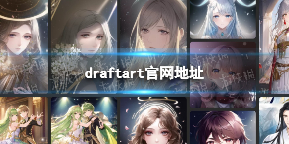 《draftart》官网地址 draft.art官网入口