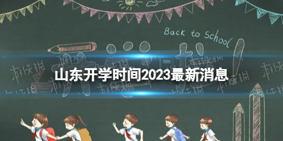 山东开学时间2023最新消息 2023上半年山东开学日期