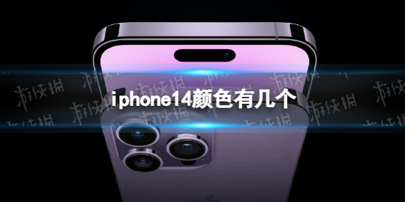 iphone14颜色有几个 iphone14颜色介绍