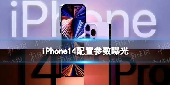 iPhone14性能全面曝光 配置参数大升级