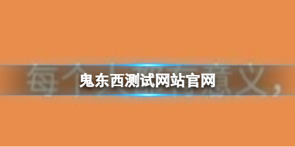 鬼东西测试网站官网 鬼东西测试网站入口