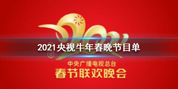 2021央视牛年春晚节目单 2021央视牛年春晚节目单是什么