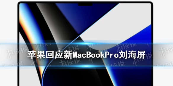 苹果回应新MacBookPro刘海屏 macbookpro2021刘海屏幕