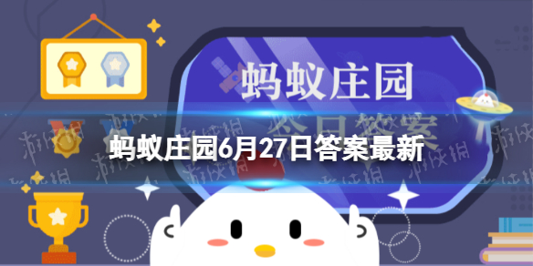 不同颜色的学士服披肩代表什么蚂蚁庄园 学士服披肩的颜色6月27日答案