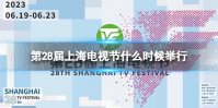 第28届上海电视节什么时候举行 白玉兰奖2023年颁奖时间
