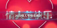 2022情人节快乐图片 2022情人节祝福语图片大全