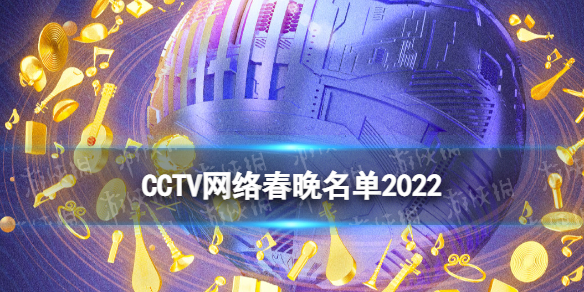 网络春晚2022央视阵容 央视CCTV网络春晚名单