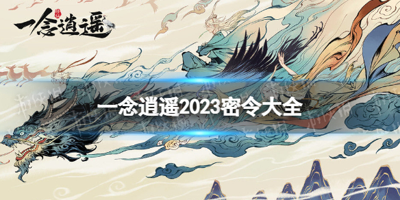 《一念逍遥》密令大全最新2023 2023密令大全